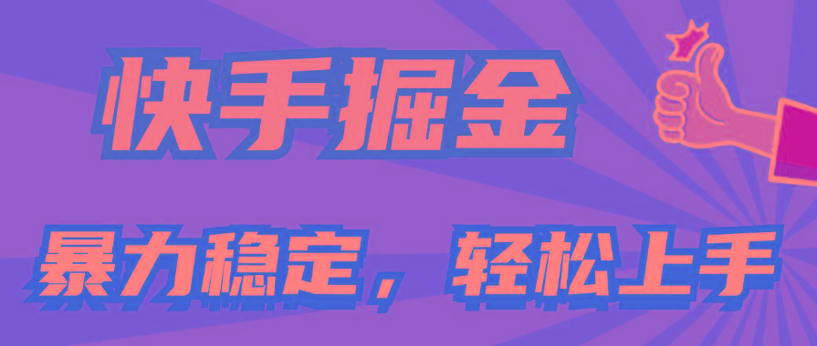快手掘金双玩法，暴力+稳定持续收益，小白也能日入1000+-策里行间