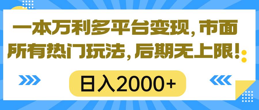 一本万利多平台变现，市面所有热门玩法，日入2000+，后期无上限！-策里行间