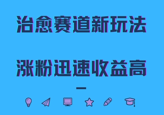 治愈赛道新玩法，治愈文案结合奶奶形象，涨粉迅速收益高【揭秘】-策里行间