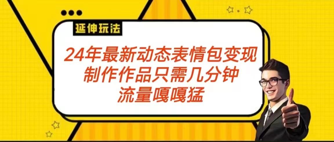 2024年最新动态表情变现包玩法 流量嘎嘎猛 从制作作品到变现保姆级教程-策里行间