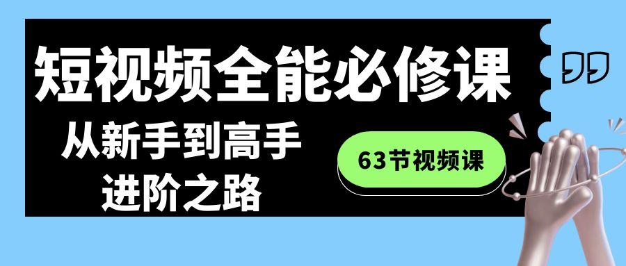 短视频全能必修课程：从新手到高手进阶之路(63节视频课)-策里行间