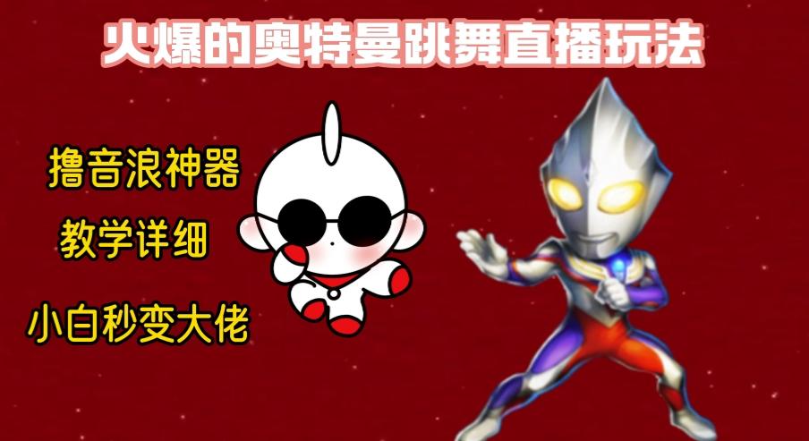 最新奥特曼无人直播整蛊玩法，保姆级教学撸音浪神器-策里行间