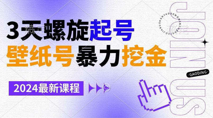 壁纸号暴力挖金，3天螺旋起号，小白也能月入1w+-策里行间