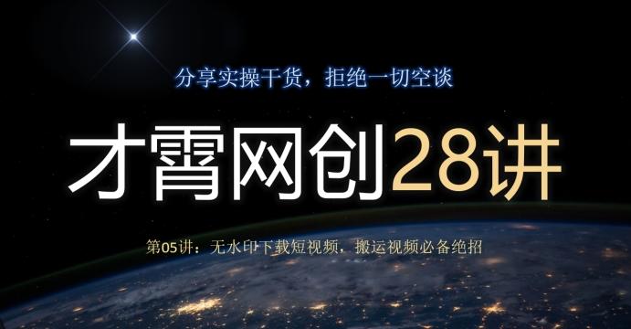 才霄网创28讲第05讲：无水印下载短视频，搬运视频必备绝招-策里行间