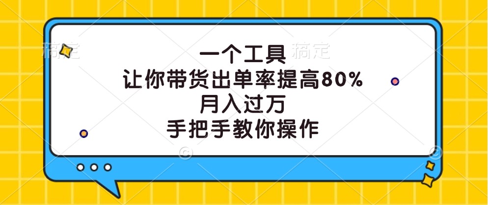 一个工具，让你带货出单率提高80%，月入过万，手把手教你操作-策里行间
