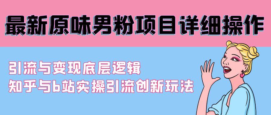 最新原味男粉项目详细操作 引流与变现底层逻辑+知乎与b站实操引流创新玩法-策里行间