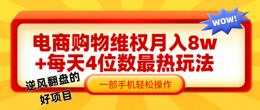 电商购物维权赔付一个月轻松8w+，一部手机掌握最爆玩法干货-策里行间