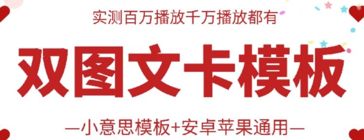 抖音最新双图文卡模板搬运技术，安卓苹果通用，百万千万播放嘎嘎爆-策里行间