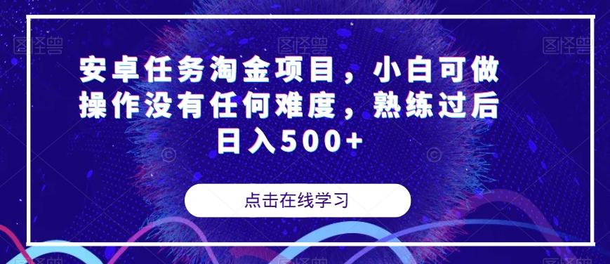安卓任务淘金项目，小白可做操作没有任何难度，熟练过后日入500+【揭秘】-策里行间