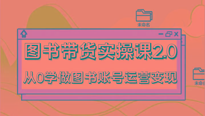 图书带货实操课2.0，从0学做图书账号运营变现，干货教程快速上手，高效起号涨粉-策里行间