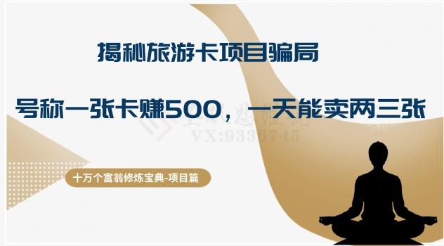 十万个富翁修炼宝典之5.揭秘旅游卡项目骗局，号称“一张卡赚500，一天能卖两三张”-策里行间