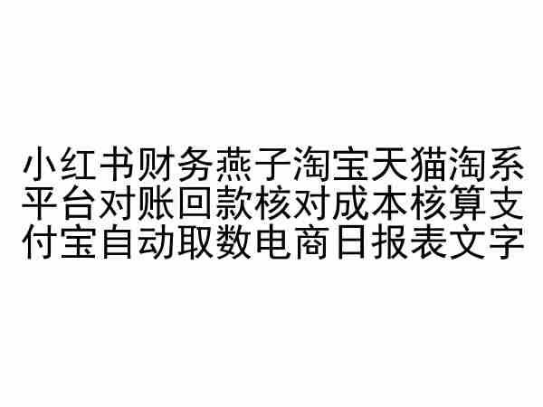 小红书财务燕子淘宝天猫淘系平台对账回款核对成本核算支付宝自动取数电商日报表-策里行间