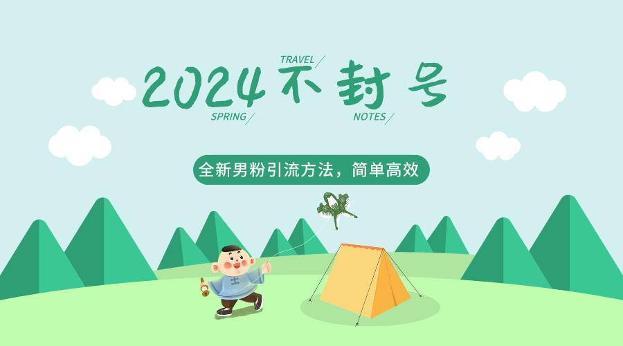 2024全新男粉引流方法，引流方法简单，高效率，不违规，不封号。-策里行间