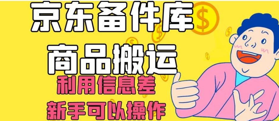 京东备件库商品搬运，利用信息差，新手可以操作日入200+【揭秘】-策里行间