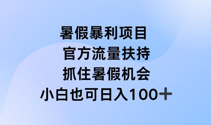 暑假暴利直播项目，官方流量扶持，把握暑假机会【揭秘】-策里行间