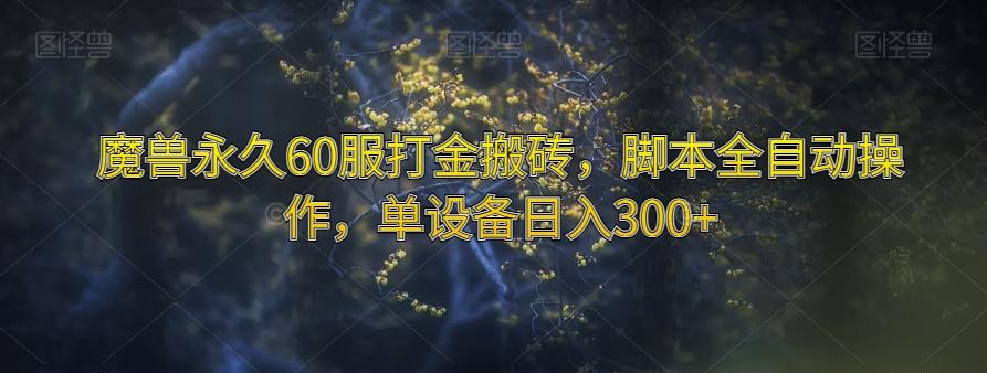 魔兽永久60服打金搬砖，脚本全自动操作，单设备日入300+【揭秘】-策里行间