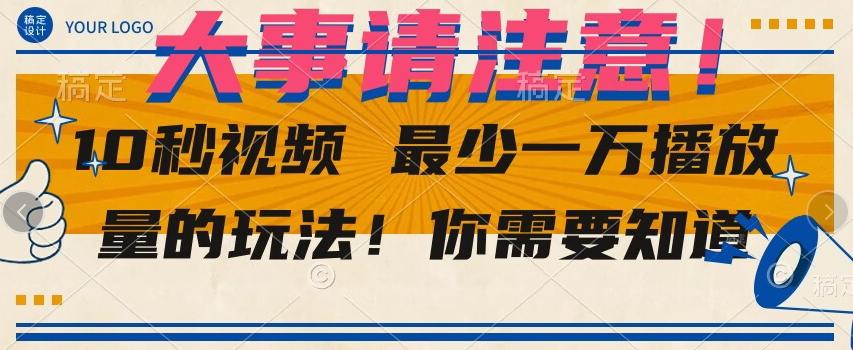 10秒视频最少一万播放量的玩法！你需要知道-策里行间