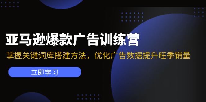 亚马逊爆款广告训练营：掌握关键词库搭建方法，优化广告数据提升旺季销量-策里行间