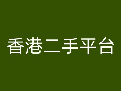香港二手平台vintans电商，跨境电商教程-策里行间