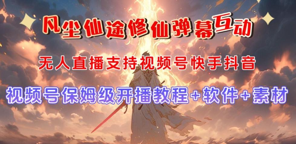 视频号无人直播修仙养成类弹幕互动，游戏玩法多，吸金能力强，自带流量加成-策里行间