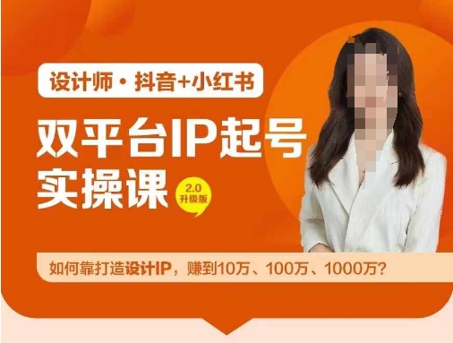 双平台IP起号实操营，教你如何靠打造设计IP，赚到10万、100万、1000万?-策里行间