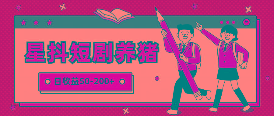 星抖短剧养猪，闲鱼出售金币，日收益50-200+，零成本副业项目-策里行间