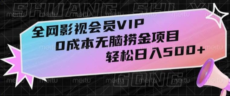 全网影视会员VIP，很老却常青的0成本无脑捞金项目，轻松日入500+【揭秘】-策里行间