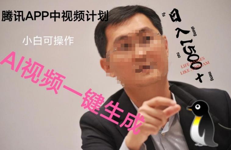 蓝海项目腾讯APP中视频计划，AI一键制作，刷爆流量分成收益，日搞1500+-策里行间