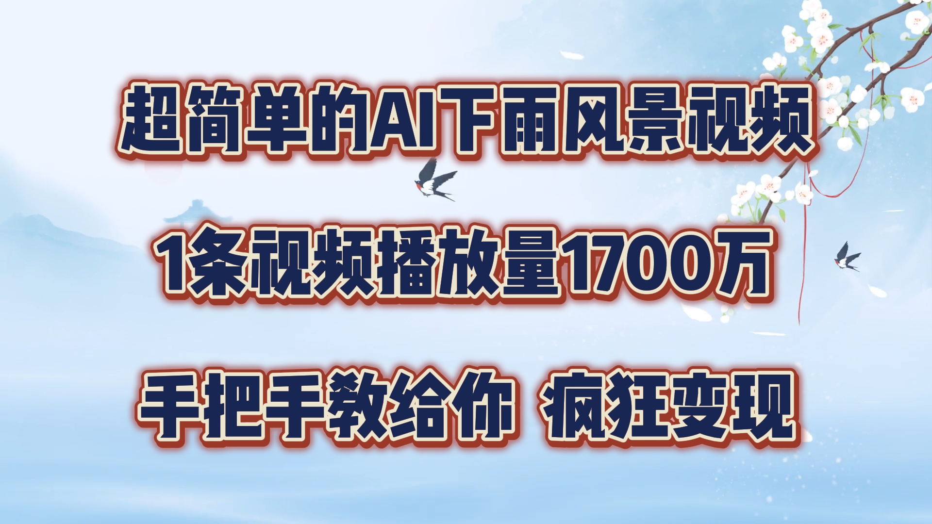 超简单的AI下雨风景视频，1条视频播放量1700万，手把手教给你【揭秘】-策里行间