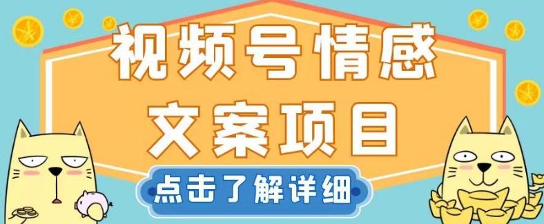 视频号情感文案项目，简单操作，新手小白轻松上手日入200+【揭秘】-策里行间