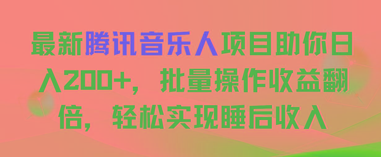最新腾讯音乐人项目助你日入200+，批量操作收益翻倍，轻松实现睡后收入-策里行间