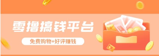 零撸搞钱平台，免费领东西+好评赚钱，新手日赚三五十问题不大。-策里行间