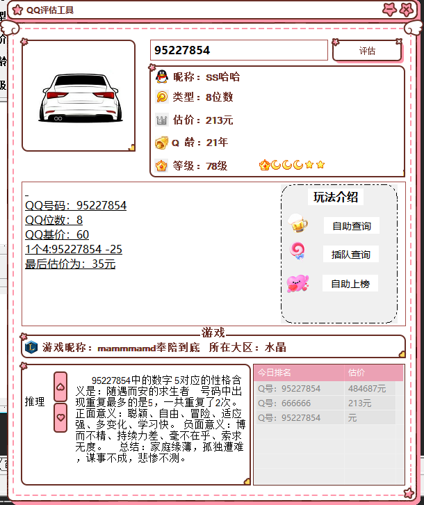 抖音最近挺火的QQ估价源码-策里行间