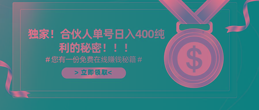 (10028期)合伙人广告撸金最新玩法，每天单号400纯利-策里行间
