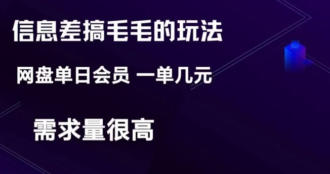 信息差搞钱玩法-网盘会员单日变现300+-策里行间