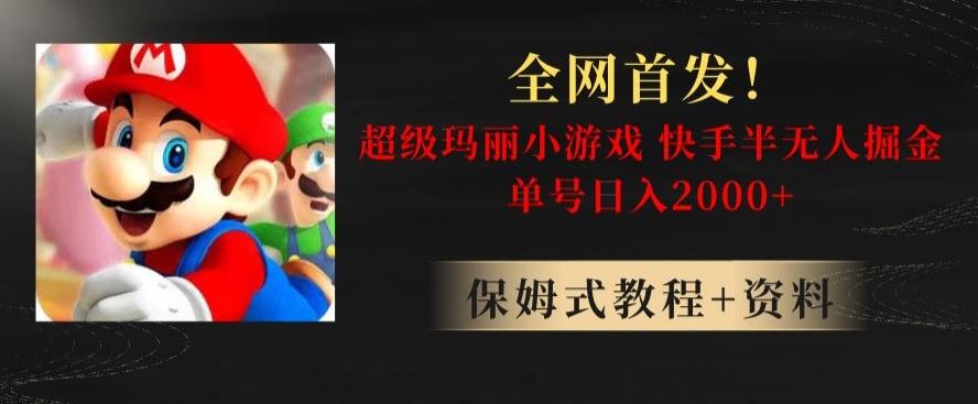 全网首发！快手半无人掘金，超级玛丽怀旧小游戏.单号轻松日入2000+【揭秘】-策里行间