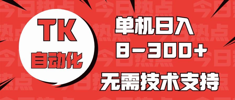 海外手机版TK自动化，单机收益8~300+，无需技术支持，新手小白均可操作-策里行间