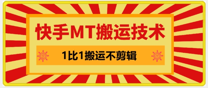 快手MT搬运技术，一比一搬运不剪辑，剧情可用，条条同框-策里行间