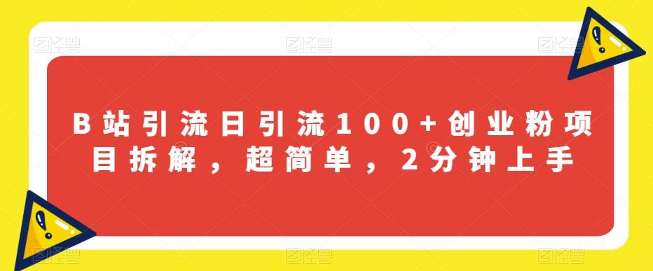 B站引流日引流100+创业粉项目拆解，超简单，2分钟上手【揭秘】-策里行间