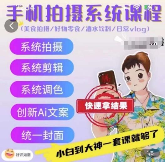 手机拍摄系统课程，美食拍摄/好物零食/酒水饮料/日常vlog-策里行间