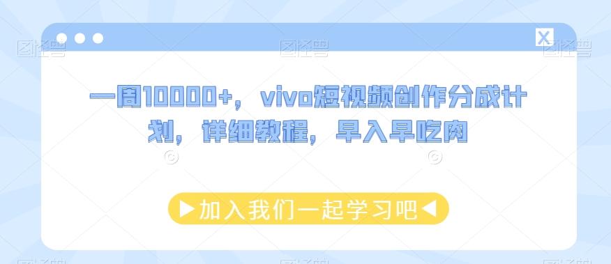 一周10000+，vivo短视频创作分成计划，详细教程，早入早吃肉-策里行间