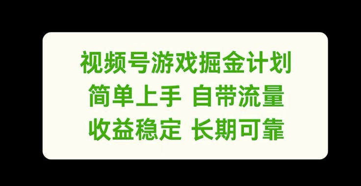 视频号游戏掘金计划，简单上手自带流量，收益稳定长期可靠【揭秘】-策里行间