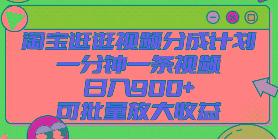 淘宝逛逛视频分成计划，一分钟一条视频， 日入900+，可批量放大收益-策里行间