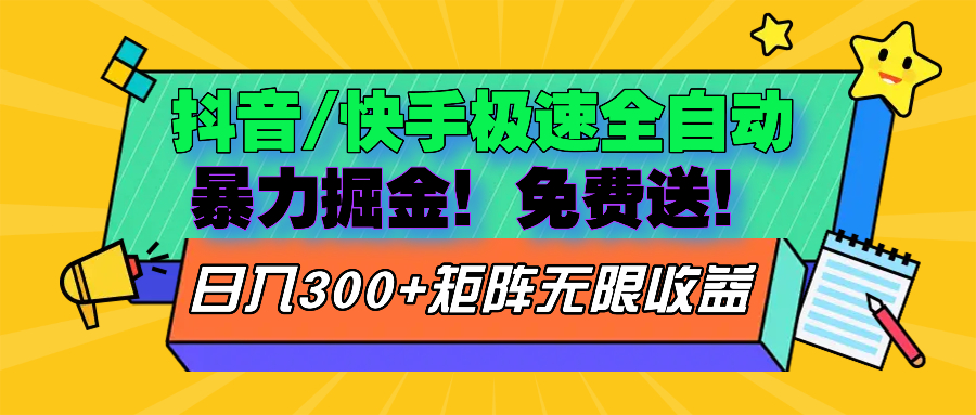 抖音/快手极速版全自动掘金  免费送玩法-策里行间