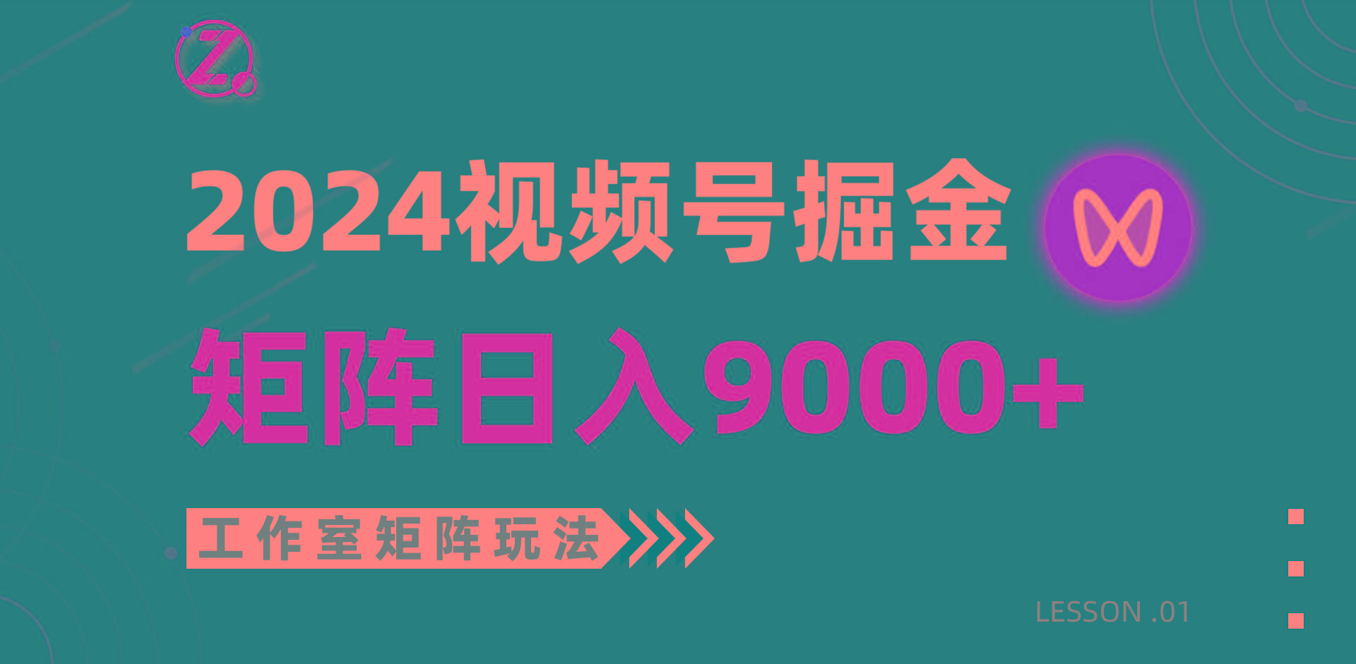 (9709期)【蓝海项目】2024视频号自然流带货，工作室落地玩法，单个直播间日入9000+-策里行间