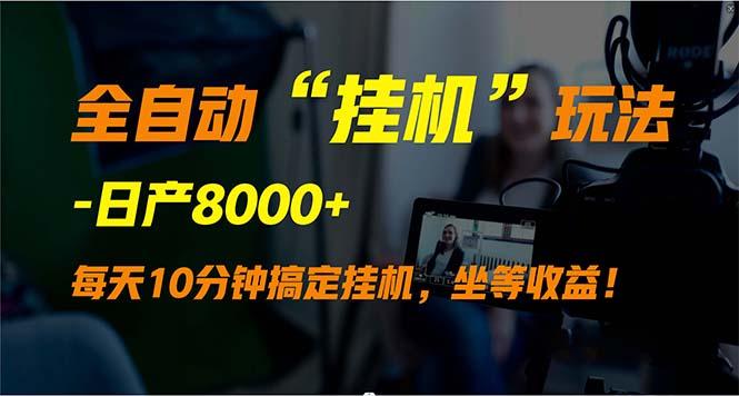 (9596期)全自动“挂机”玩法，实现睡后收入，日产8000+-策里行间