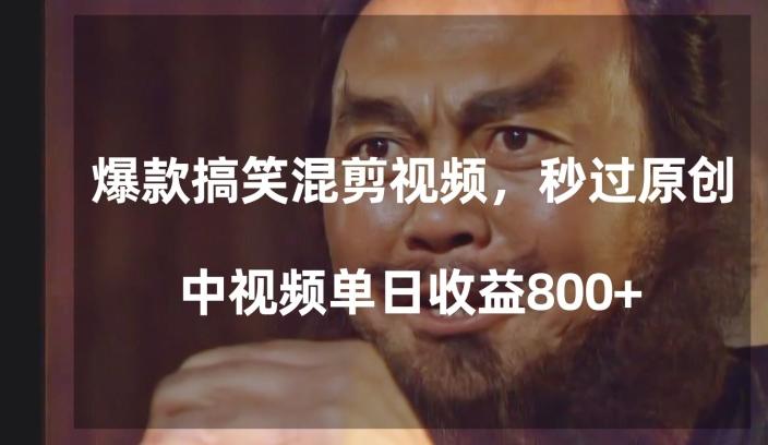 爆款搞笑混剪视频，百分百过原创，单日中视频播放收益800+【揭秘】-策里行间