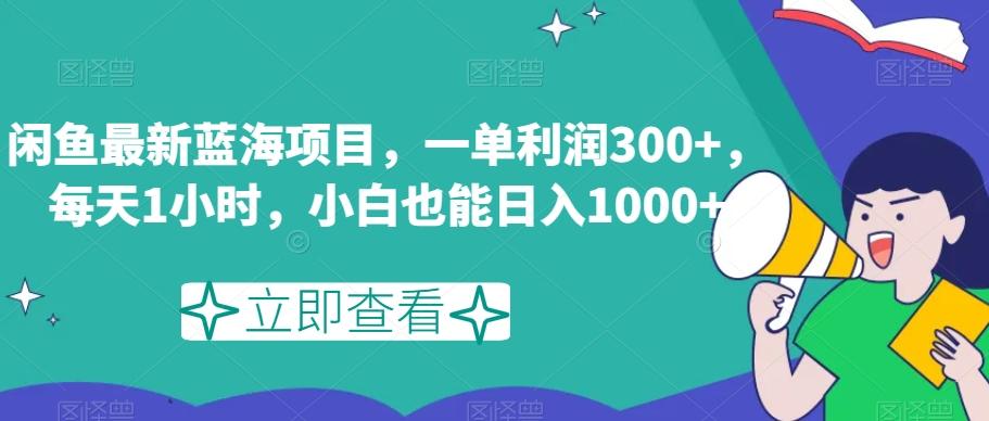 闲鱼最新蓝海项目，一单利润300+，每天1小时，小白也能日入1000+【揭秘】-策里行间
