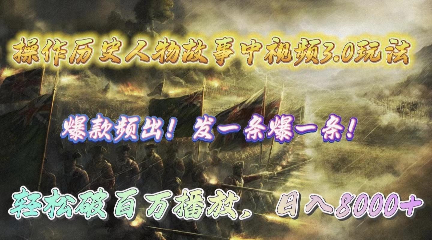 (9961期)操作历史人物故事中视频3.0玩法，发一条爆一条！轻松破百万播放，日入8000+-策里行间