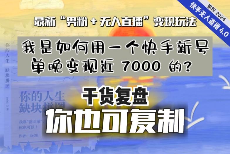 【纯干货复盘】我是如何用一个快手新号单晚变现近 7000 的？最新“男粉+无人直播”变现玩法-策里行间